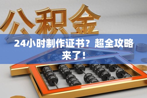 武夷山24小时制作证书？超全攻略来了！