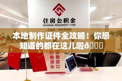 武夷山本地制作证件全攻略!你想知道的都在这儿啦😎 武夷山本地制作证件全攻略!你想知道的都在这儿啦😎