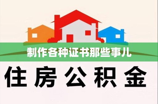 武夷山制作各种证书那些事儿
