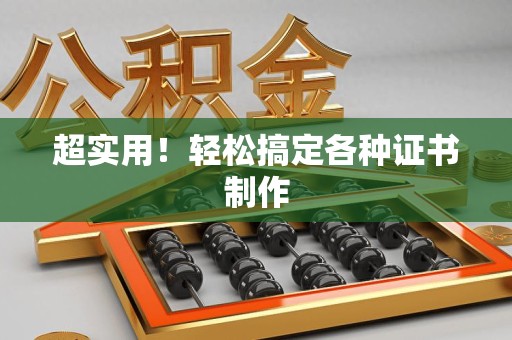 武夷山超实用！轻松搞定各种证书制作