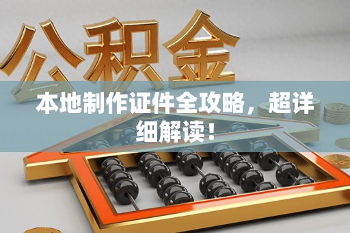 武夷山本地制作证件全攻略,超详细解读! 武夷山本地制作证件全攻略,超详细解读!