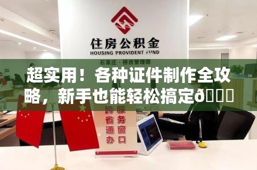 武夷山超实用！各种证件制作全攻略，新手也能轻松搞定😎