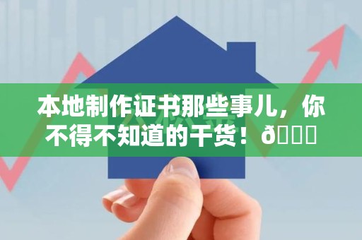 武夷山本地制作证书那些事儿，你不得不知道的干货！😎