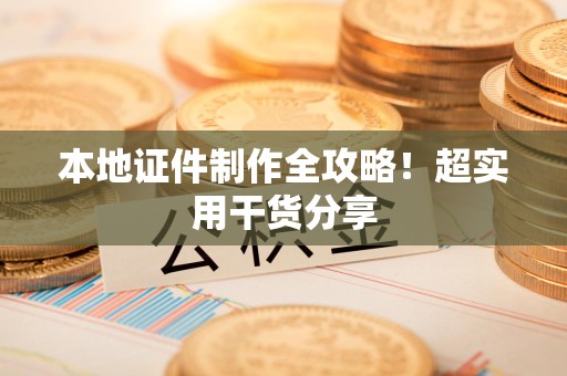 武夷山本地证件制作全攻略！超实用干货分享