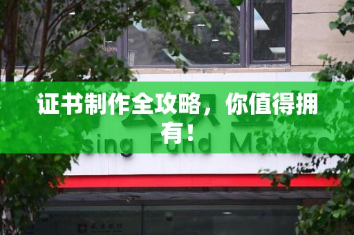 武夷山证书制作全攻略，你值得拥有！