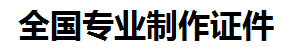 武夷山证件制作-武夷山本地50元制作各种证件|武夷山24小时专业证书制作公司